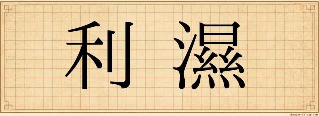 利濕