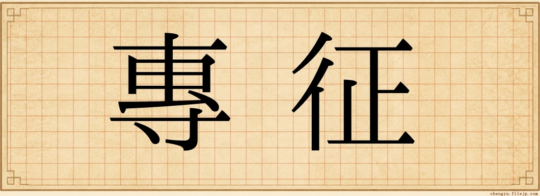 專征