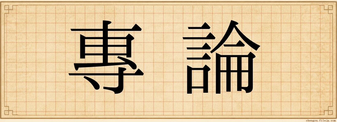 專論