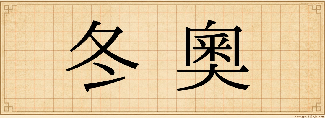 冬奧