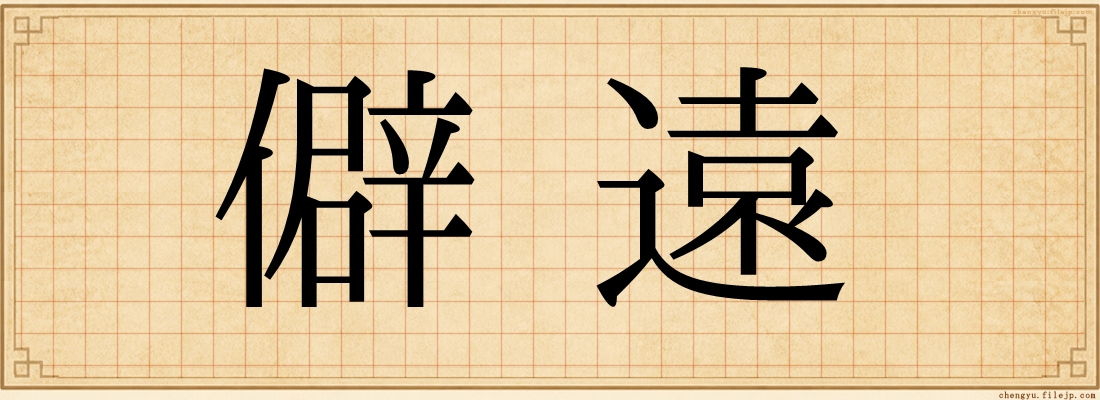 僻遠