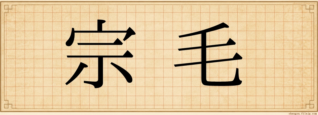 宗毛