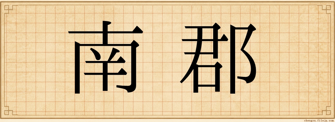 南郡