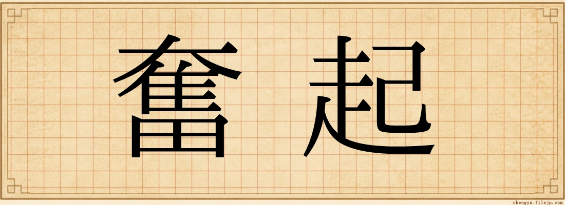 奮起