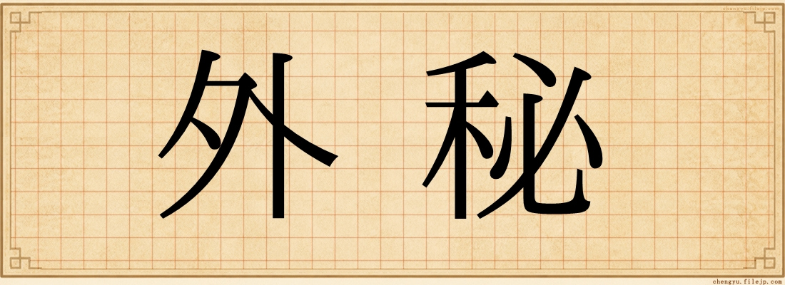 外秘