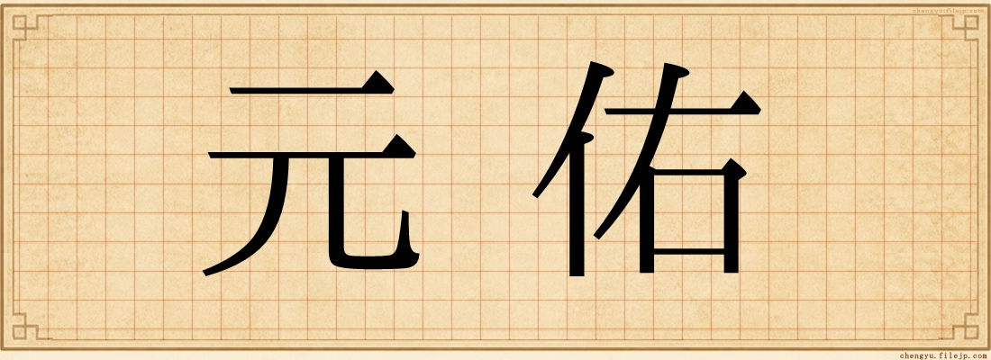 元佑