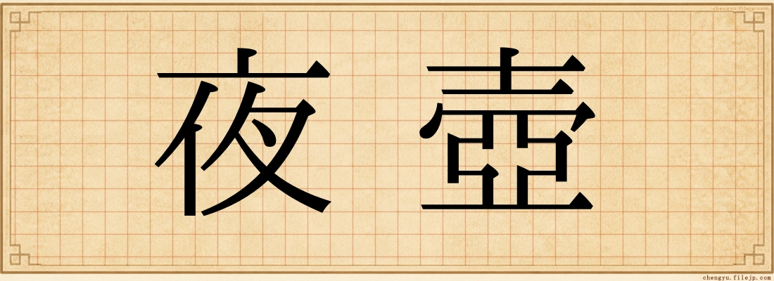 夜壺