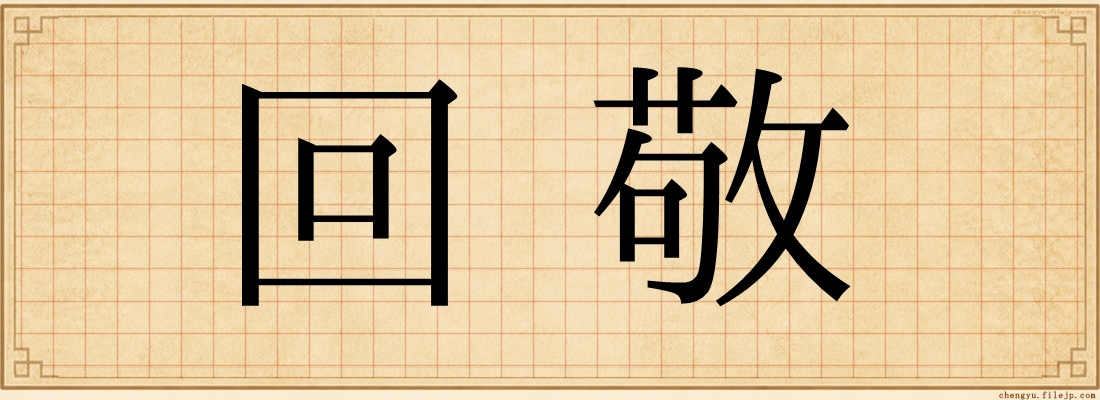 回敬