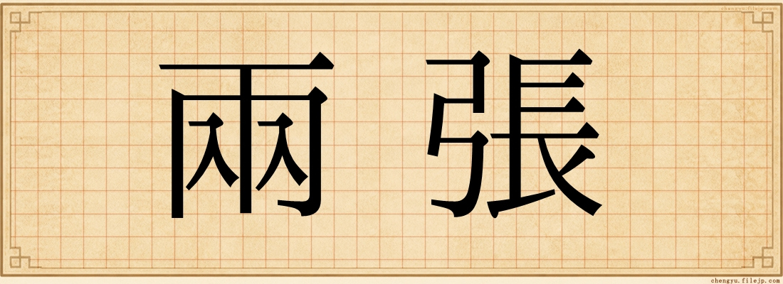 兩張