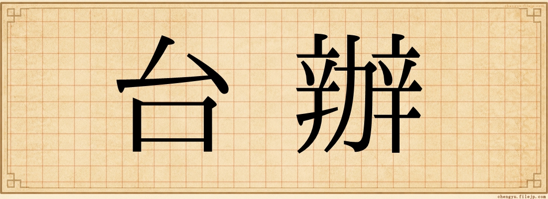 台辦