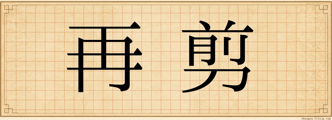 再剪
