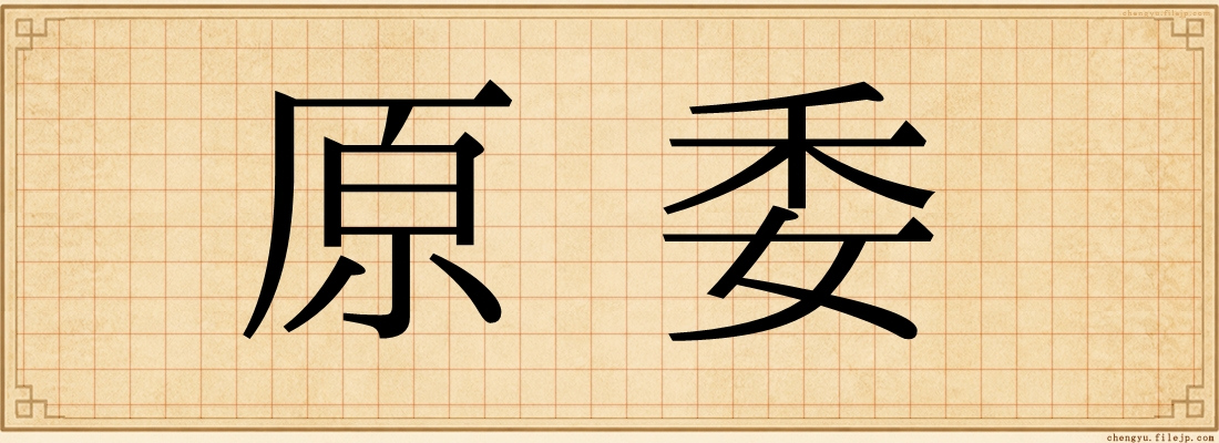 原委