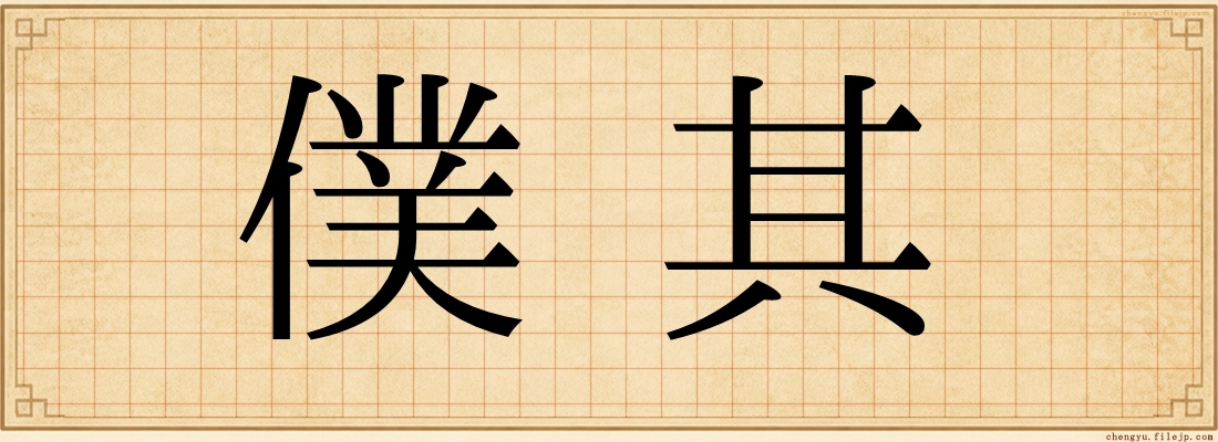 僕其