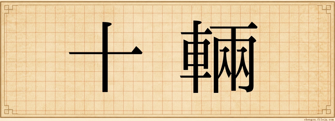 十輛