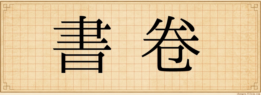 書卷