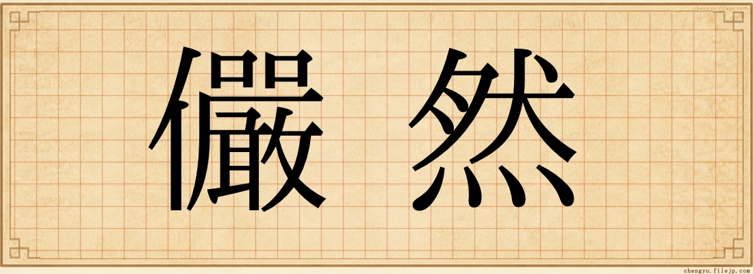 儼然