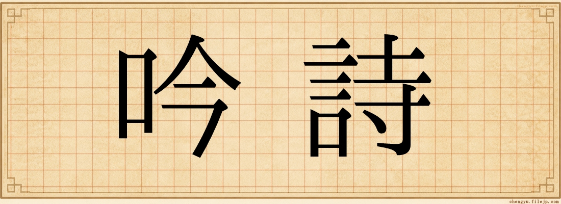 吟詩