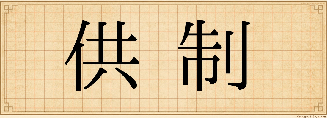 供制