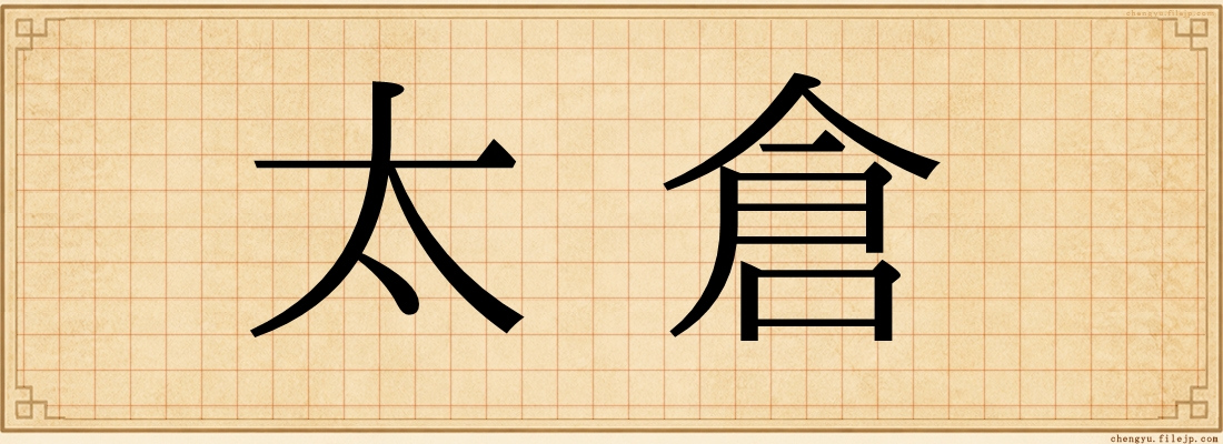 太倉