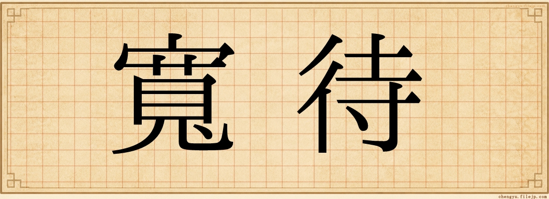 寬待