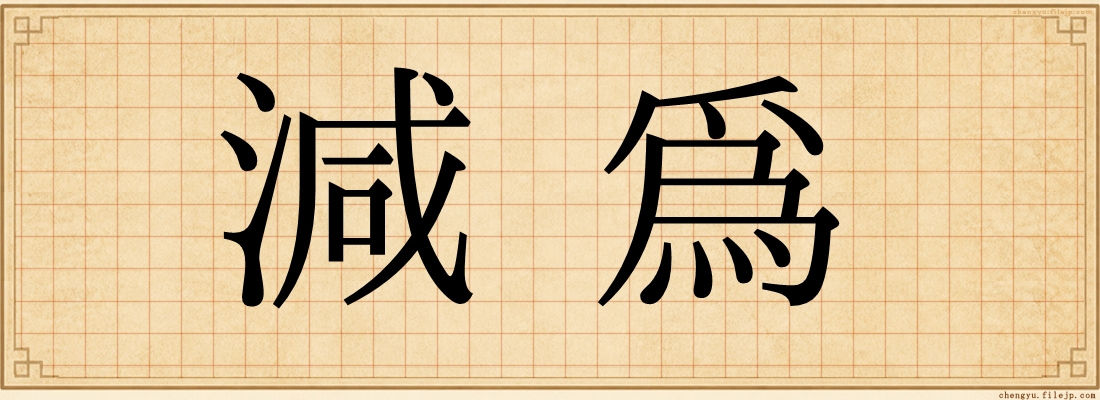 減為
