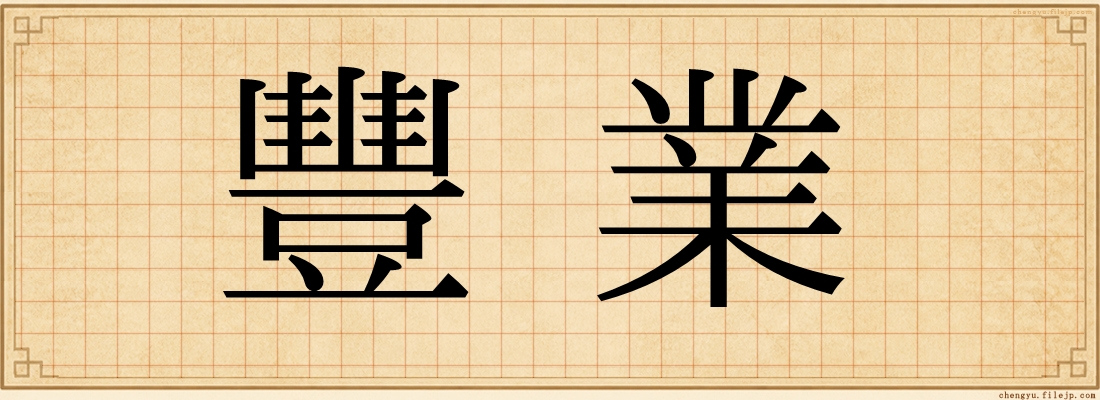 豐業