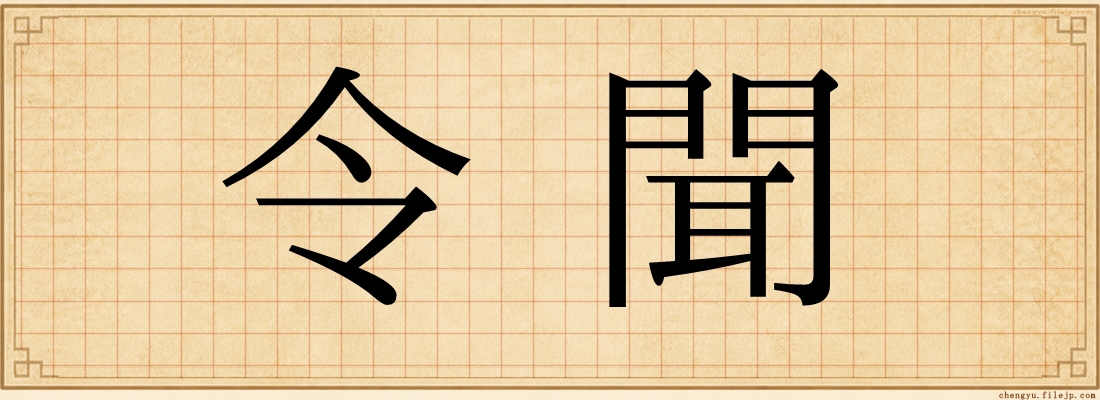 令聞
