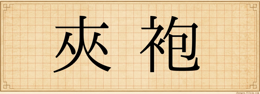夾袍