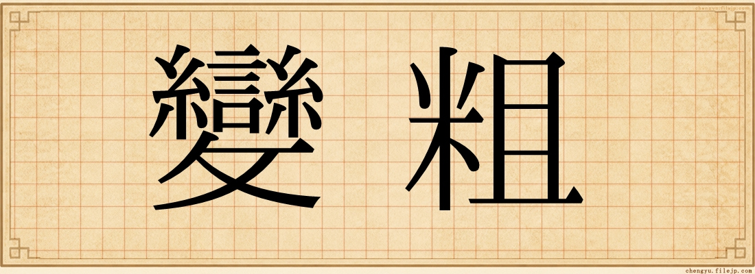 變粗
