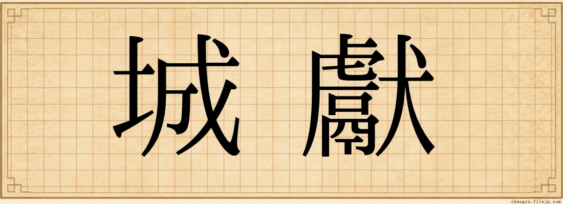 城獻