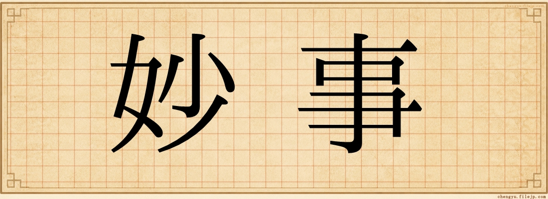 妙事