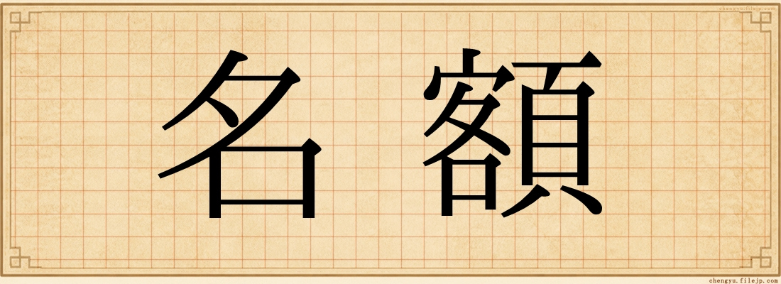 名額