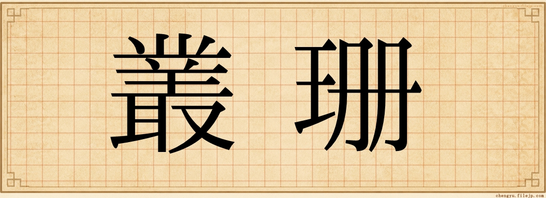 叢珊