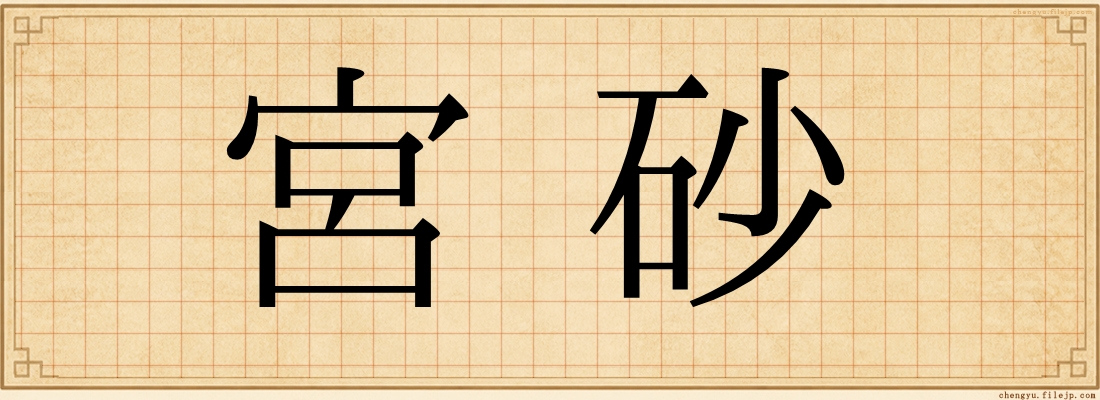 宮砂
