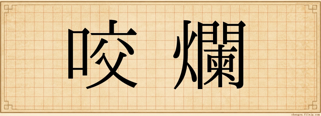 咬爛