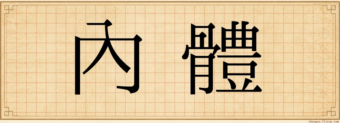 內體
