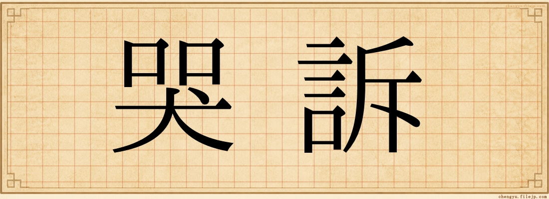 哭訴
