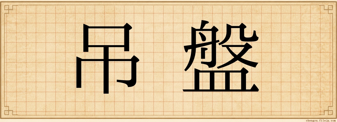 吊盤