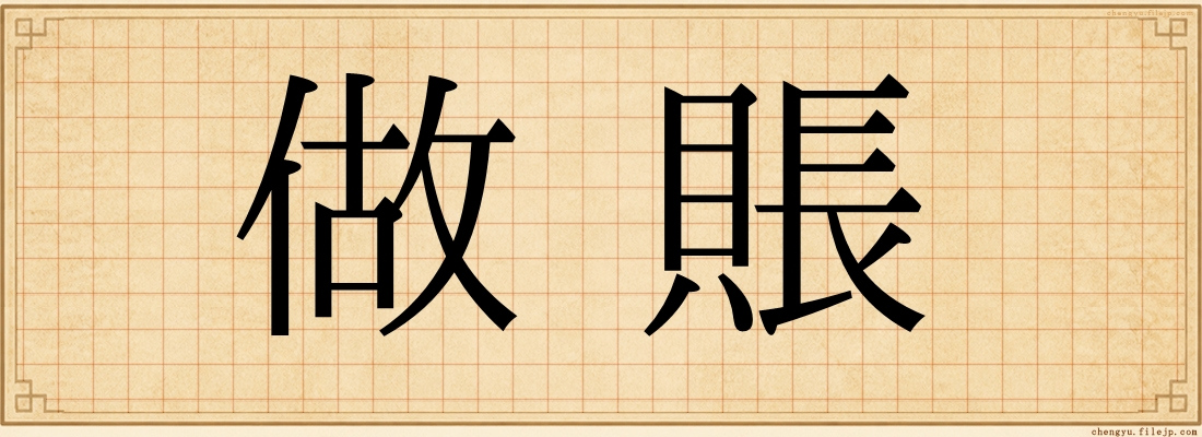 做賬