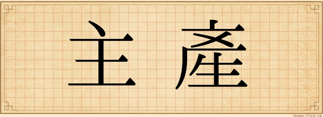 主產