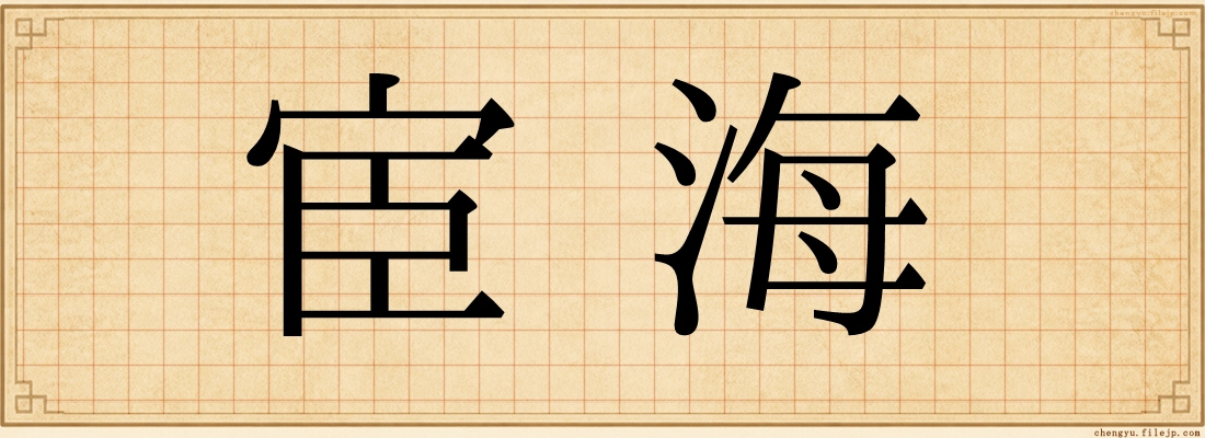 宦海