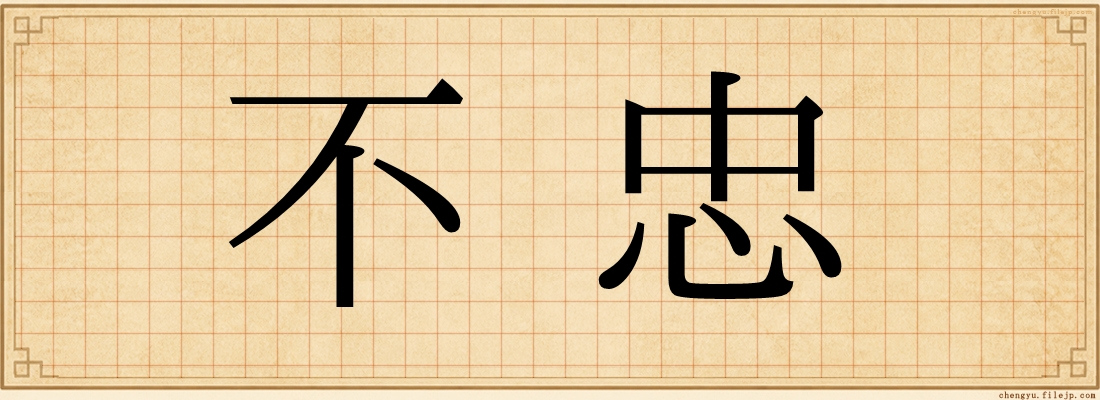 不忠
