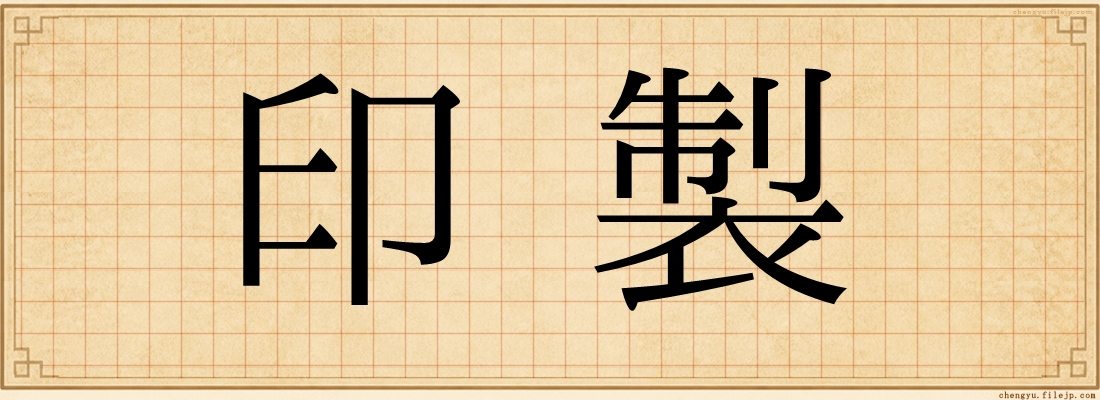 印製