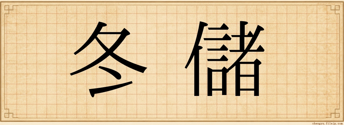 冬儲