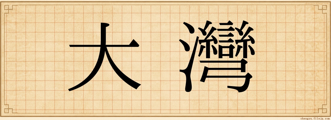 大灣