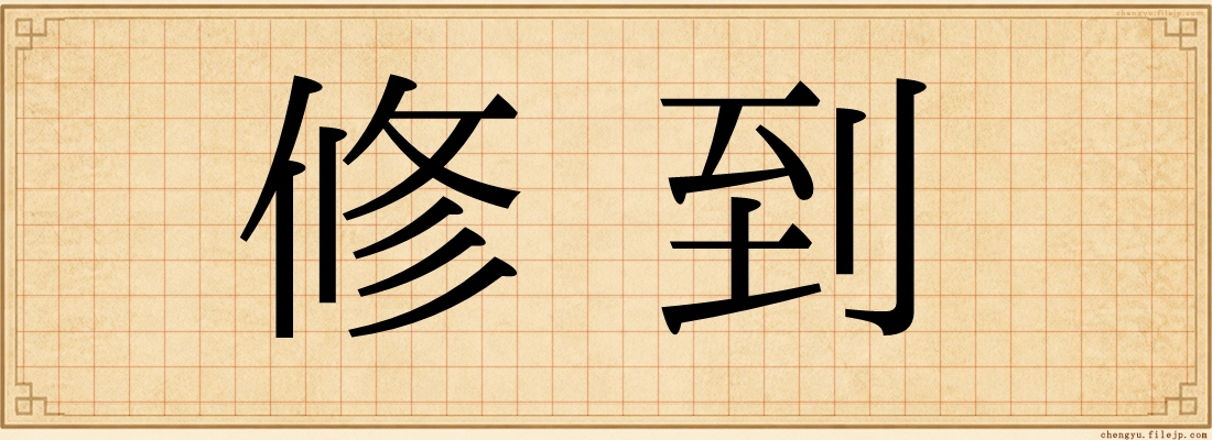 修到