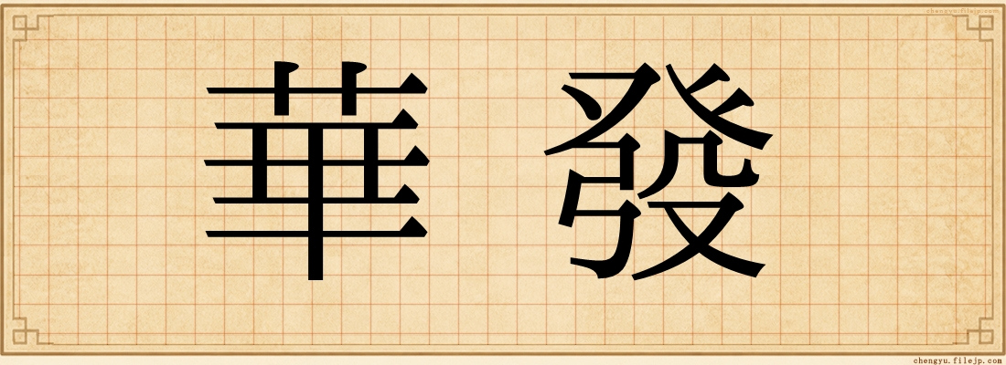 華發