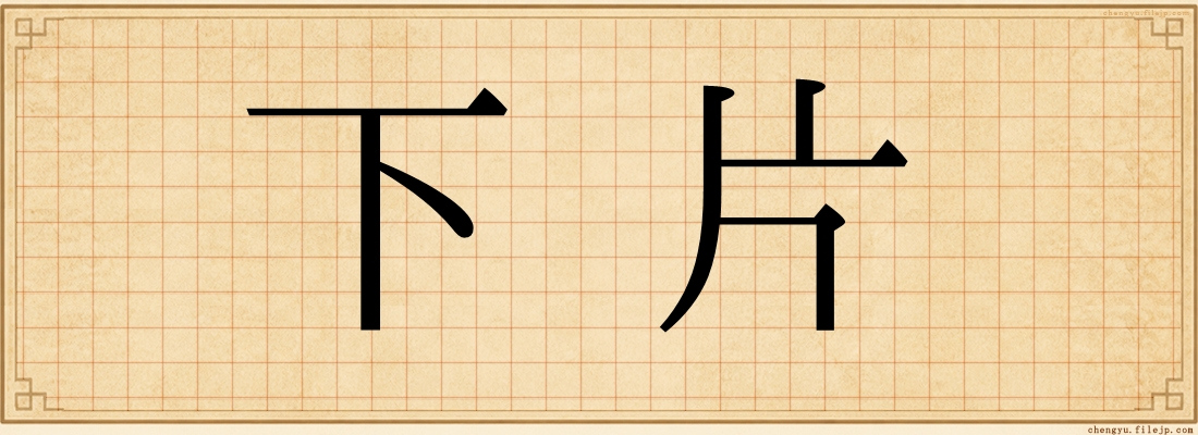 下片