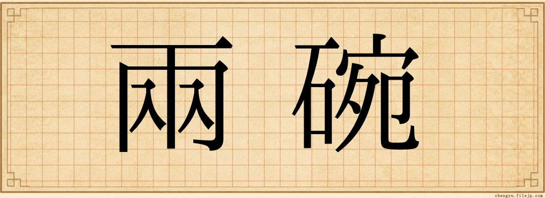 兩碗