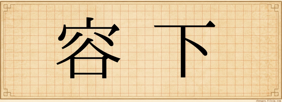容下